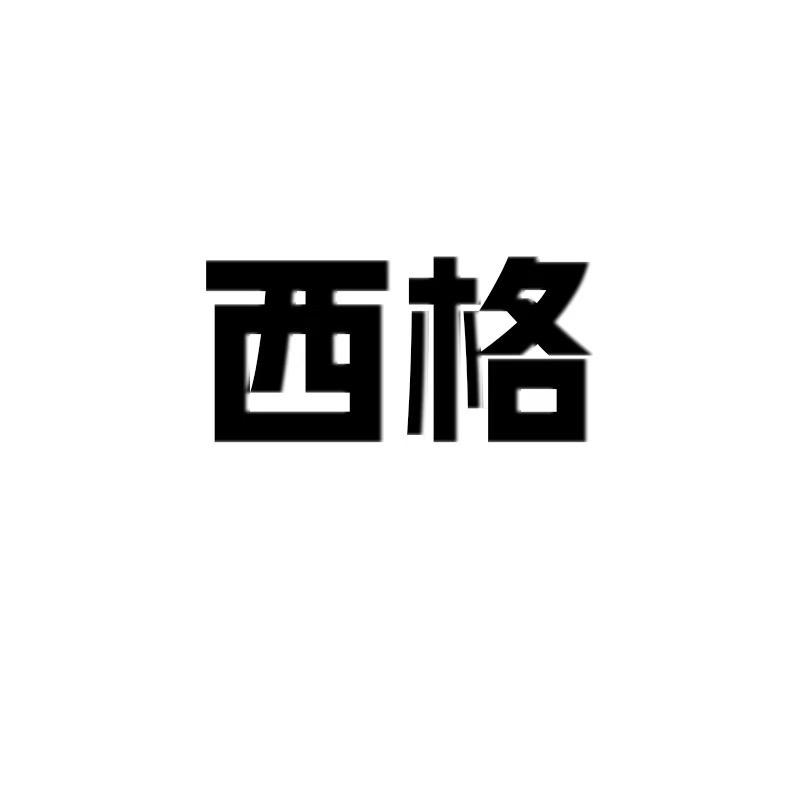 西格卫浴（可定制）