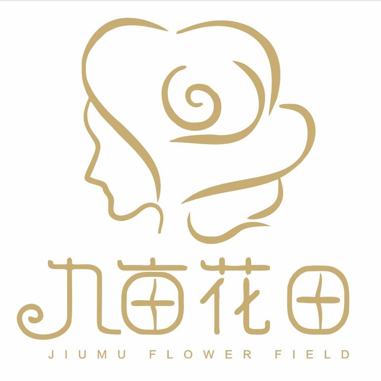 九亩花田美容店