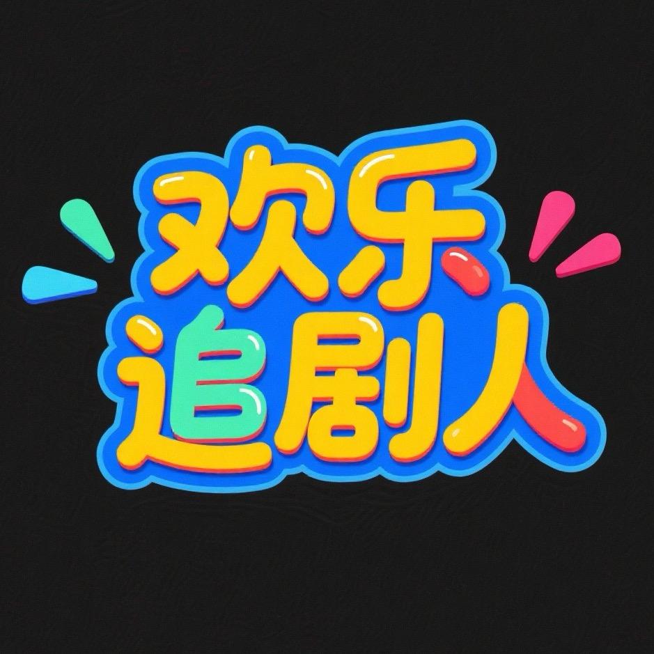 欢乐追剧人