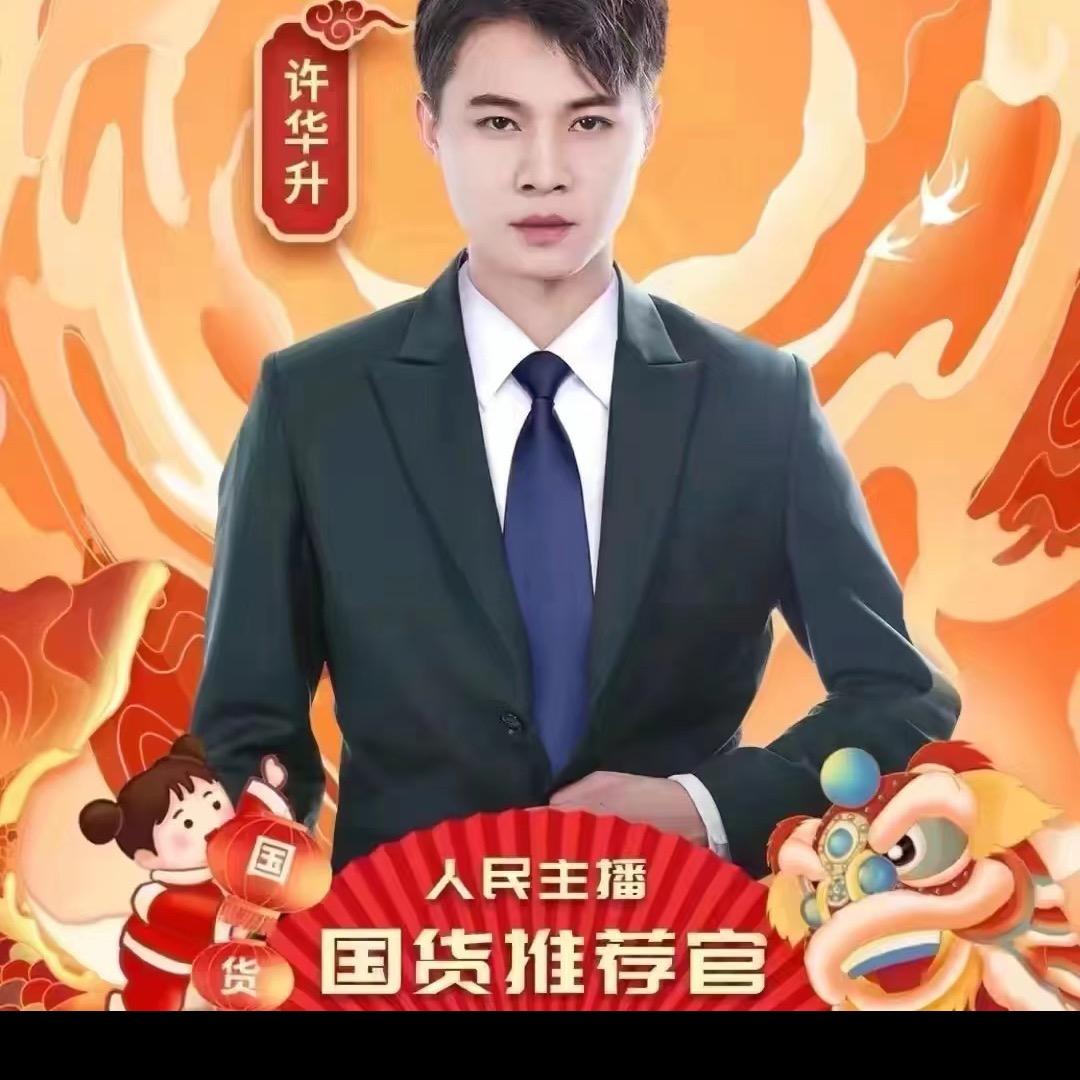 许华升【优选好物】