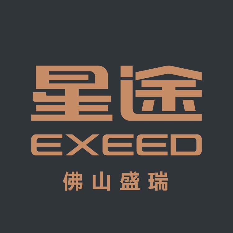 星途汽车佛山盛瑞店专用号