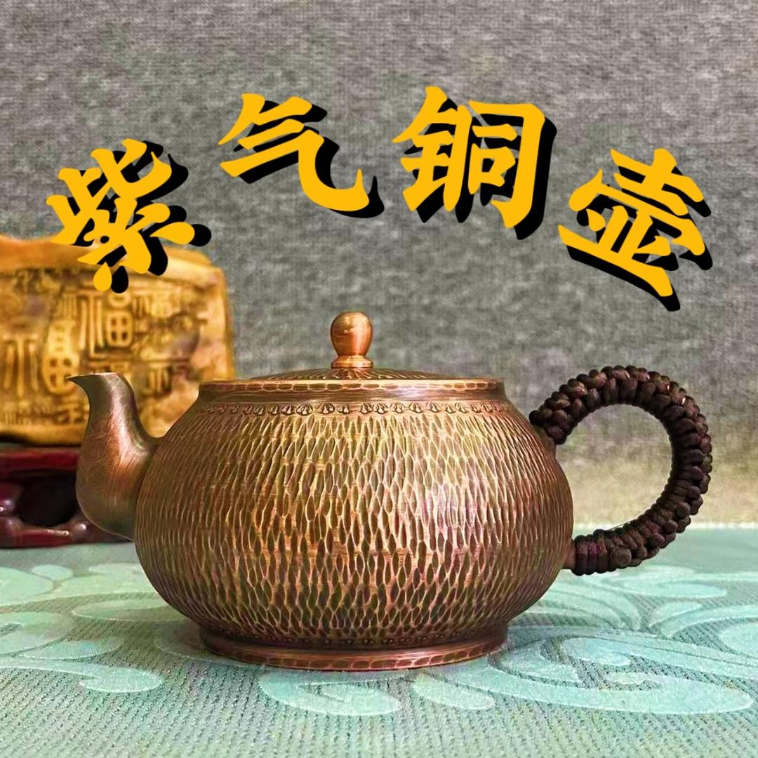 紫气铜壶工厂号