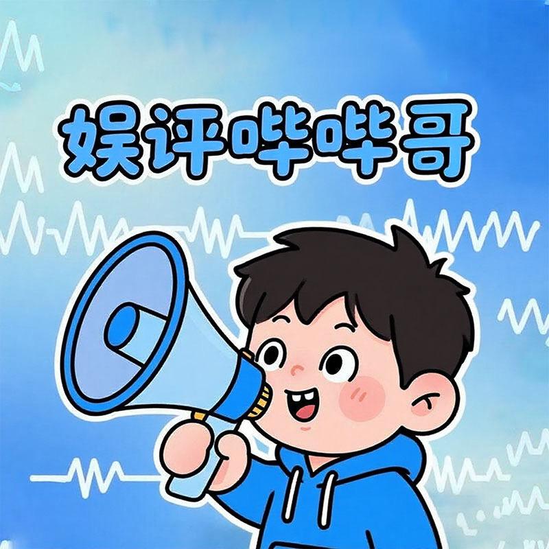娱评哔哔哥