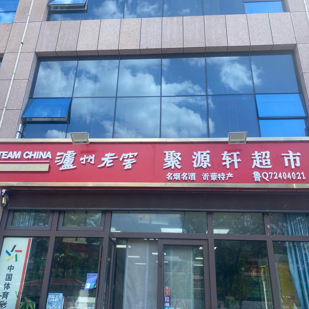 聚源轩批发超市