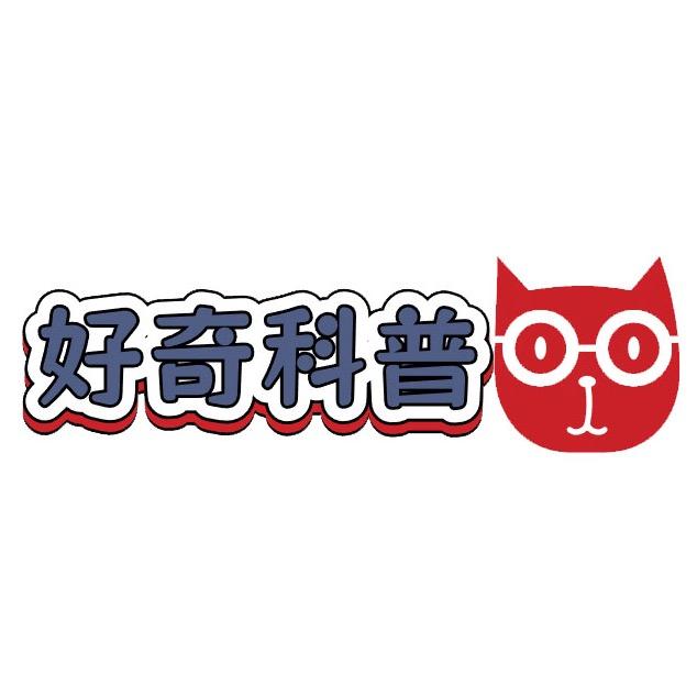 好奇科普猫
