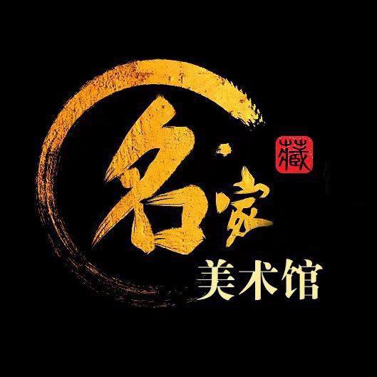 名家美术馆