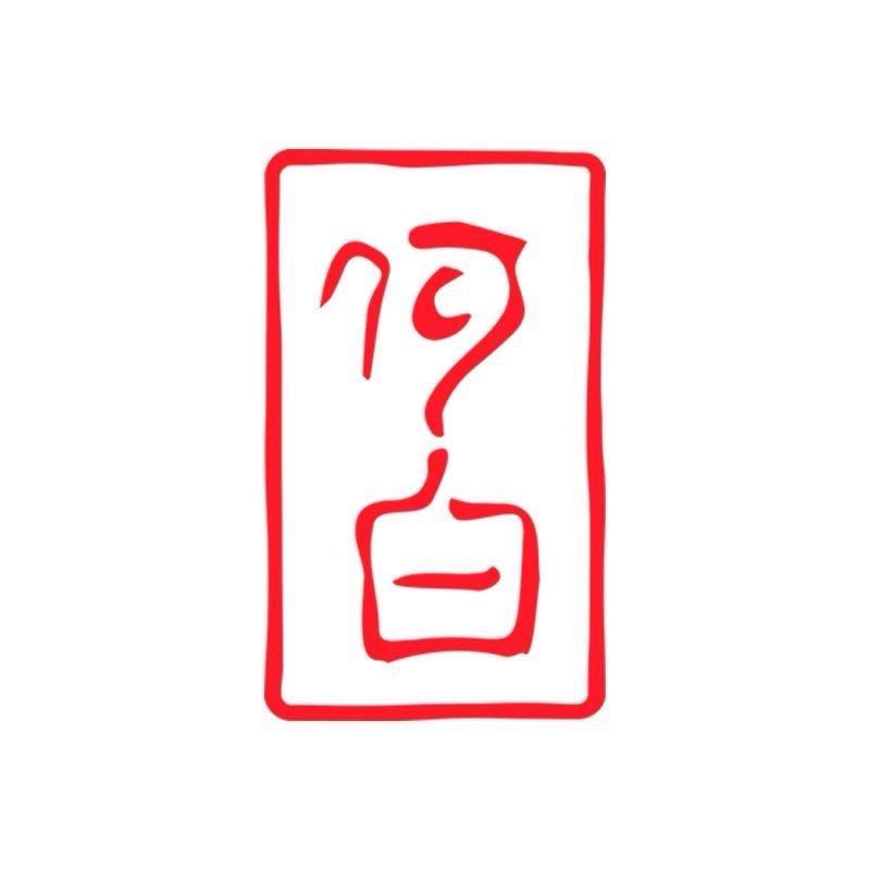 何白甄选