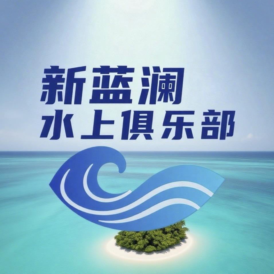 新蓝澜水上俱乐部官方号