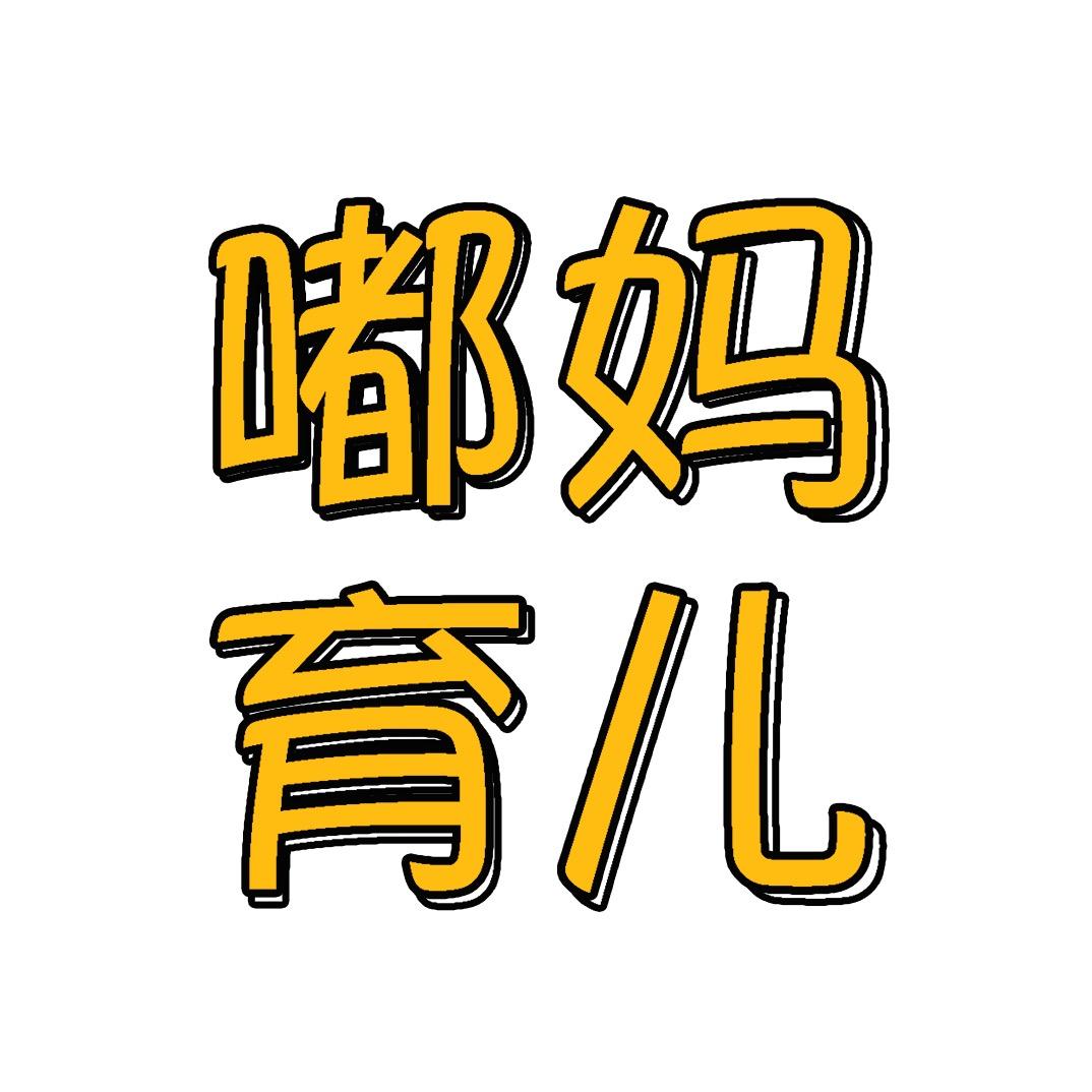 嘟妈育儿