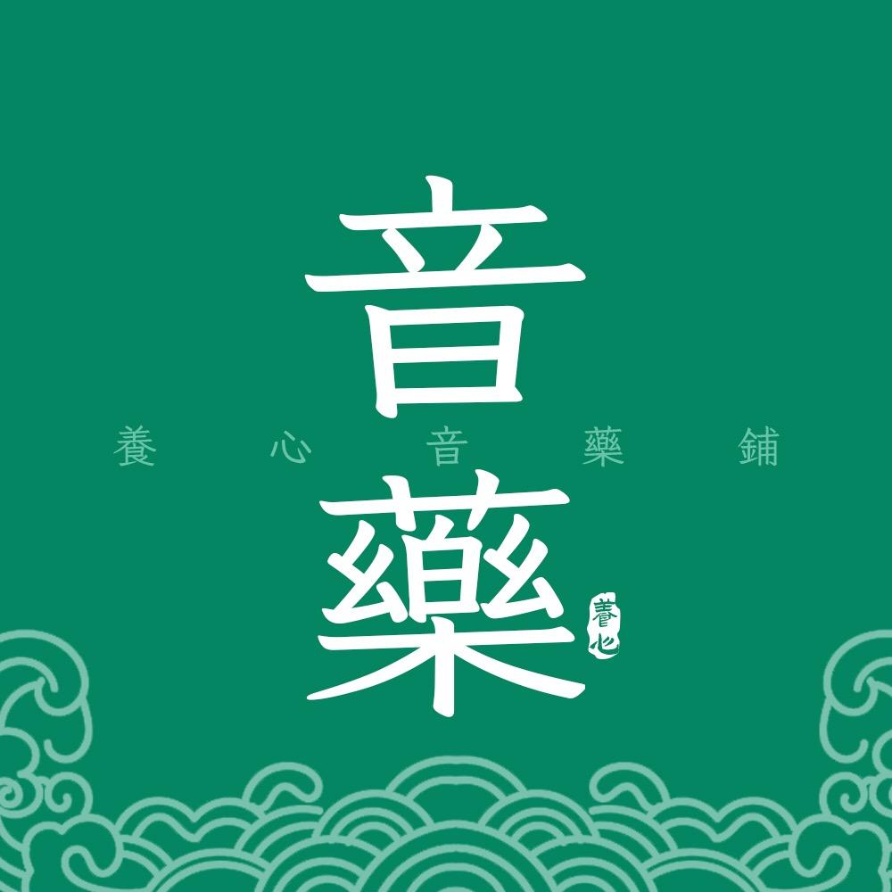 养心音药