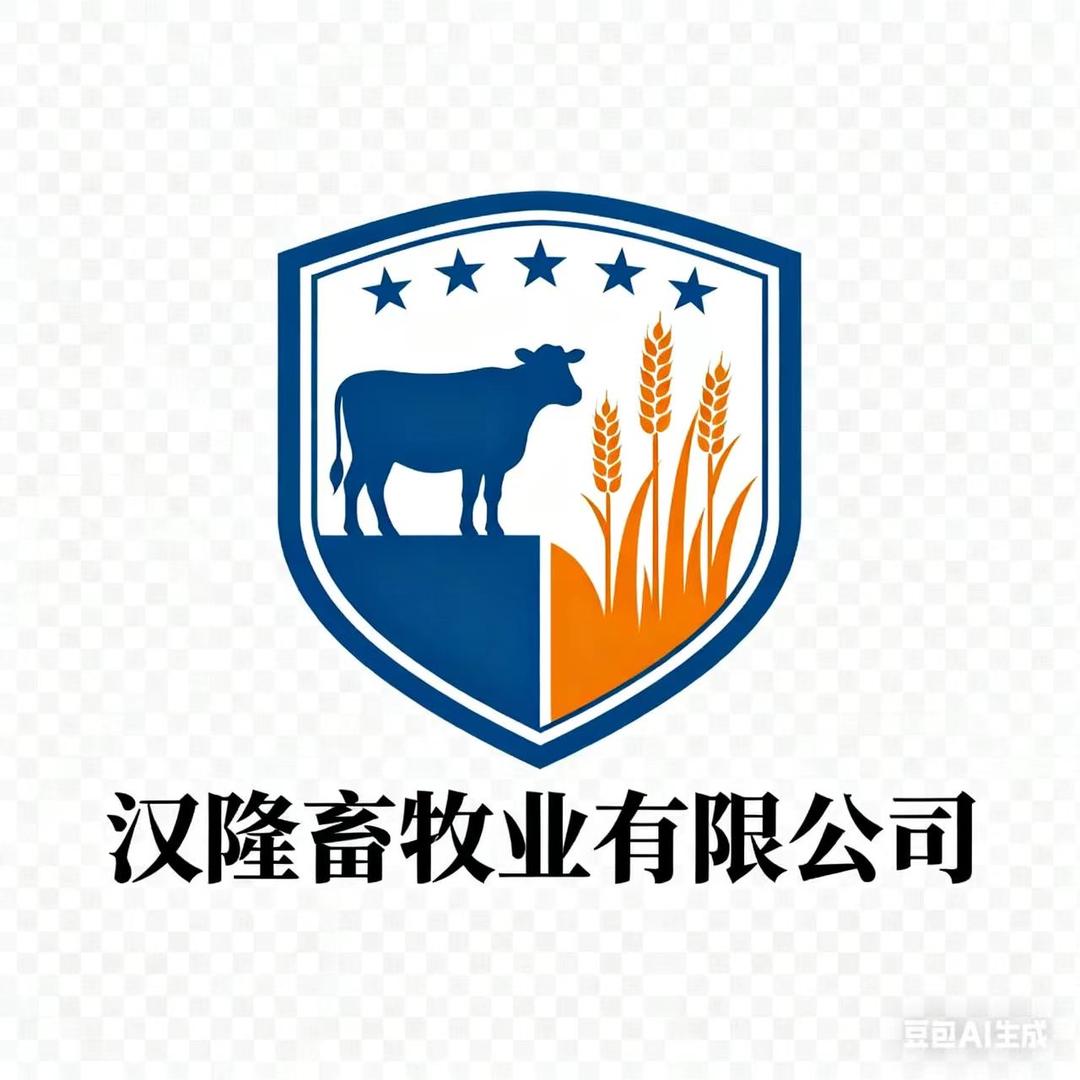 汉隆畜牧业有限公司