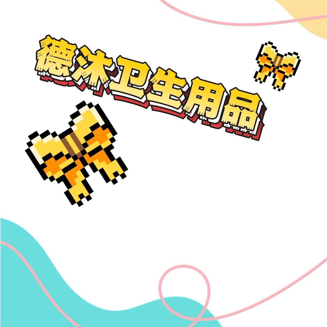 德沐卫生用品家居清洁专营店