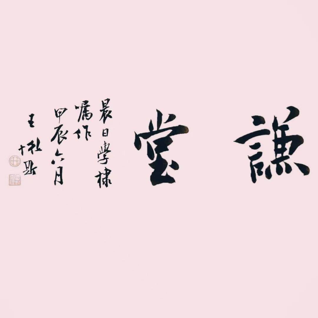 谦堂
