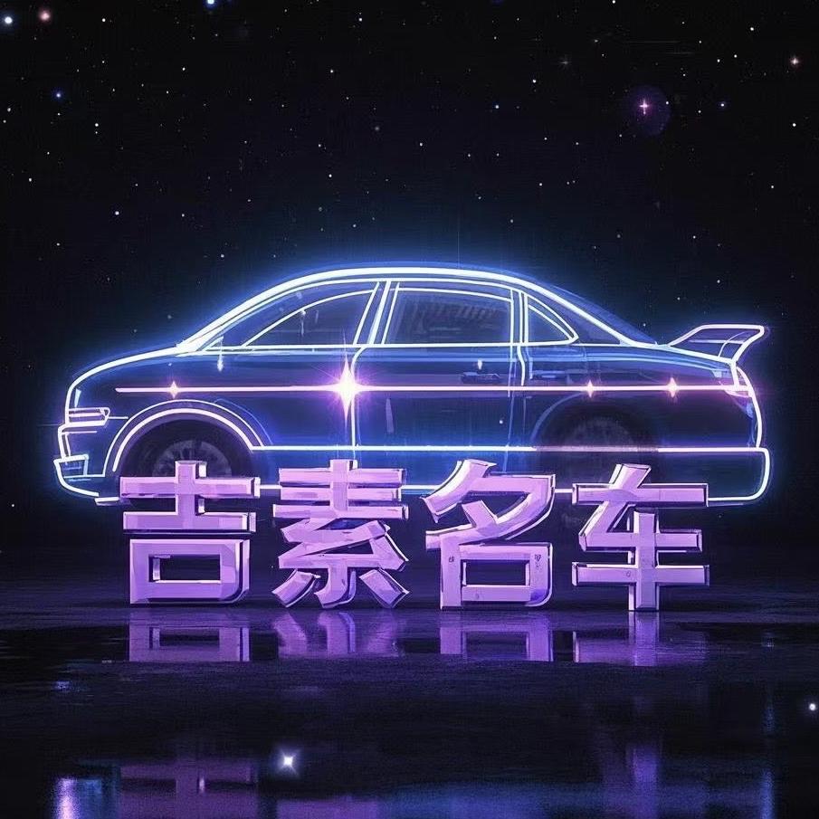 吉素名车