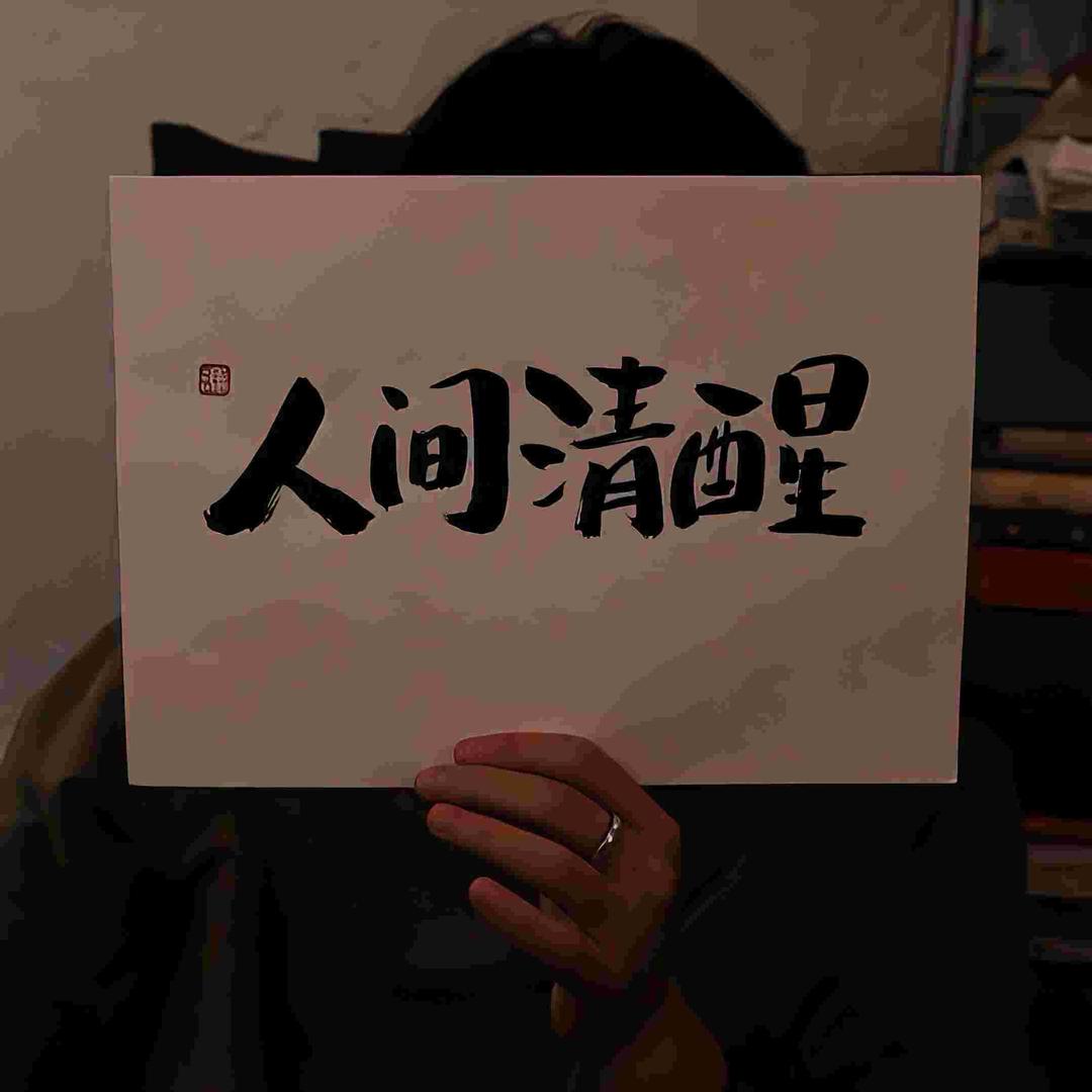 明天你好👋