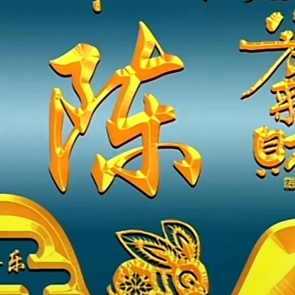陈姐。