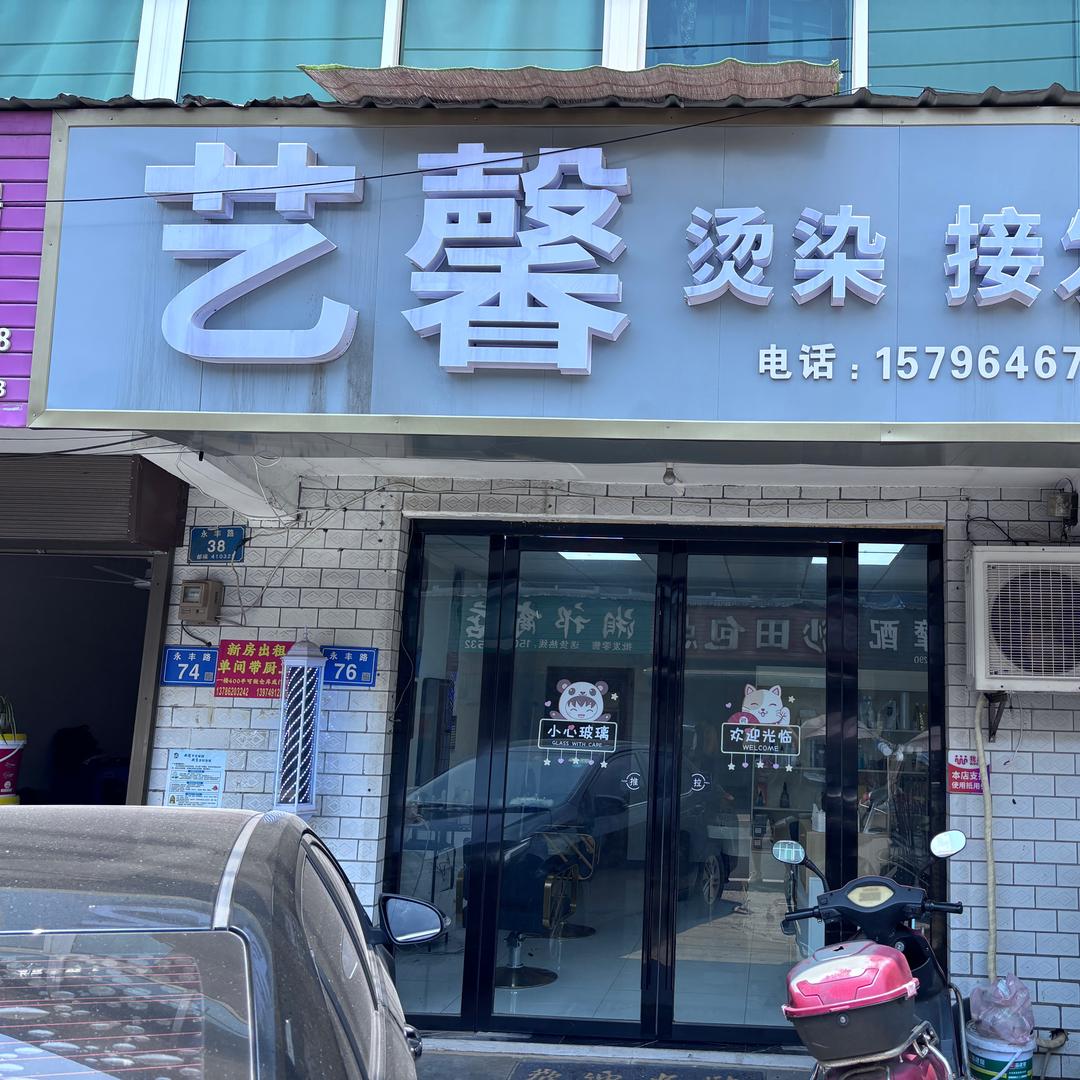 艺馨美业（浏阳永安店）