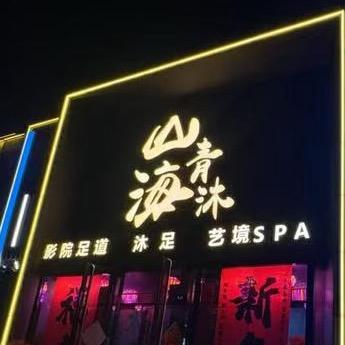 山海青沐（小陈）