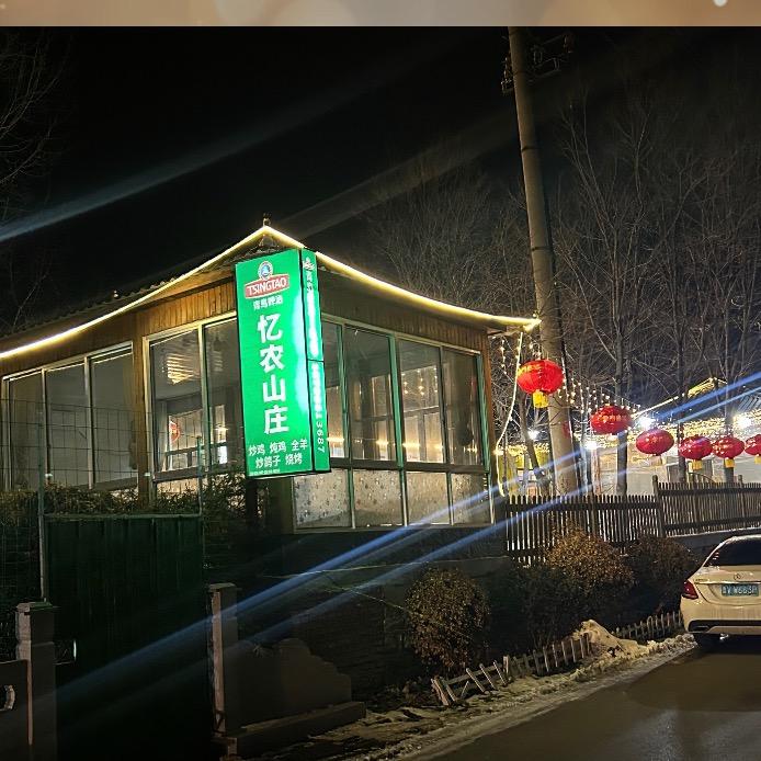 忆农山庄饭店