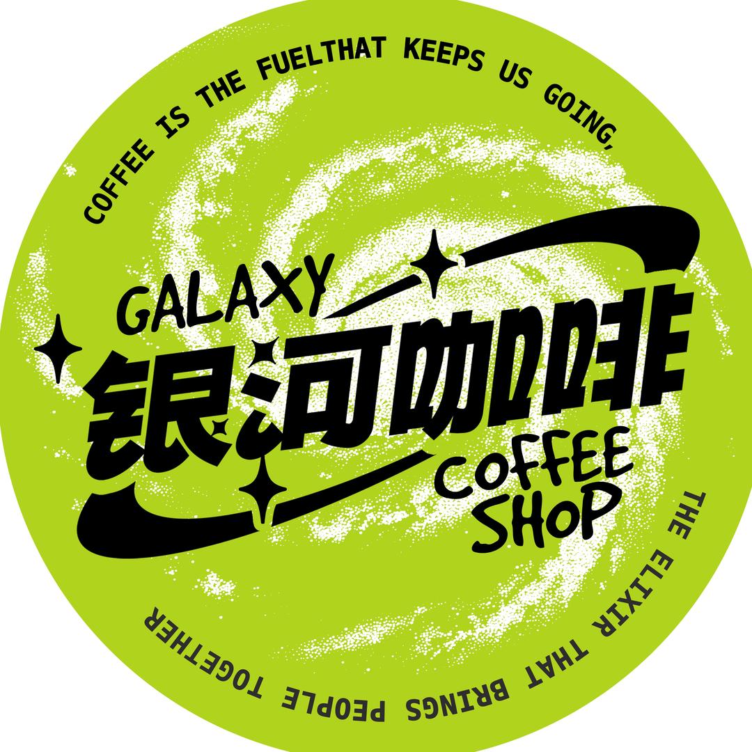 银河咖啡商店