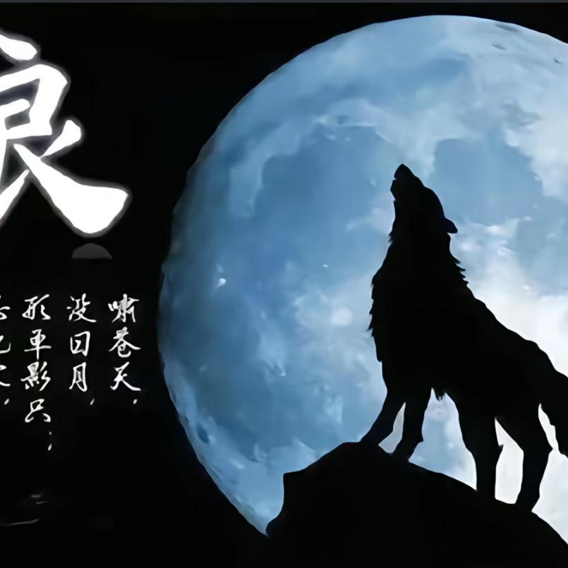༺ཌༀཉི孤独༒的狼༃ༀད༻
