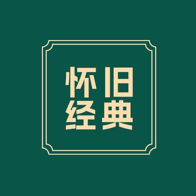 怀旧经典