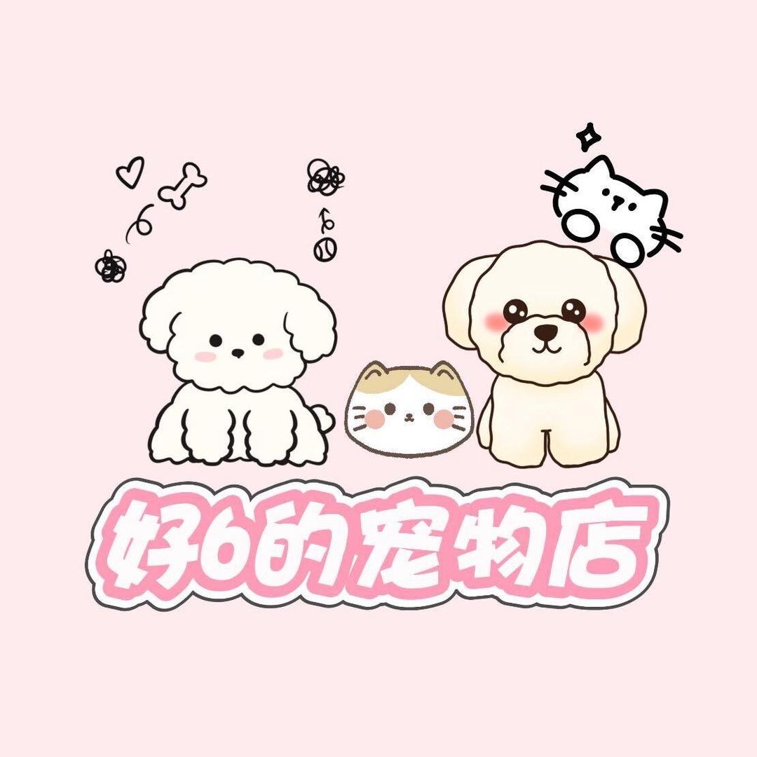 好6的宠物官方号