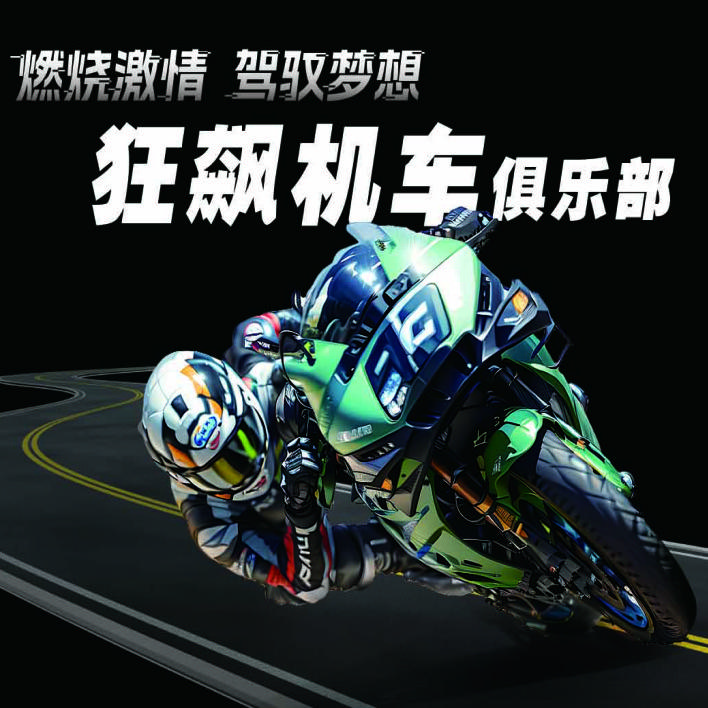 狂飙机车俱乐部