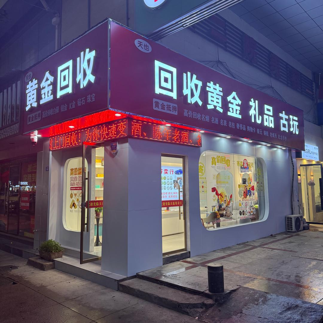 泗阳“天也”黄金、礼品、古玩🔥