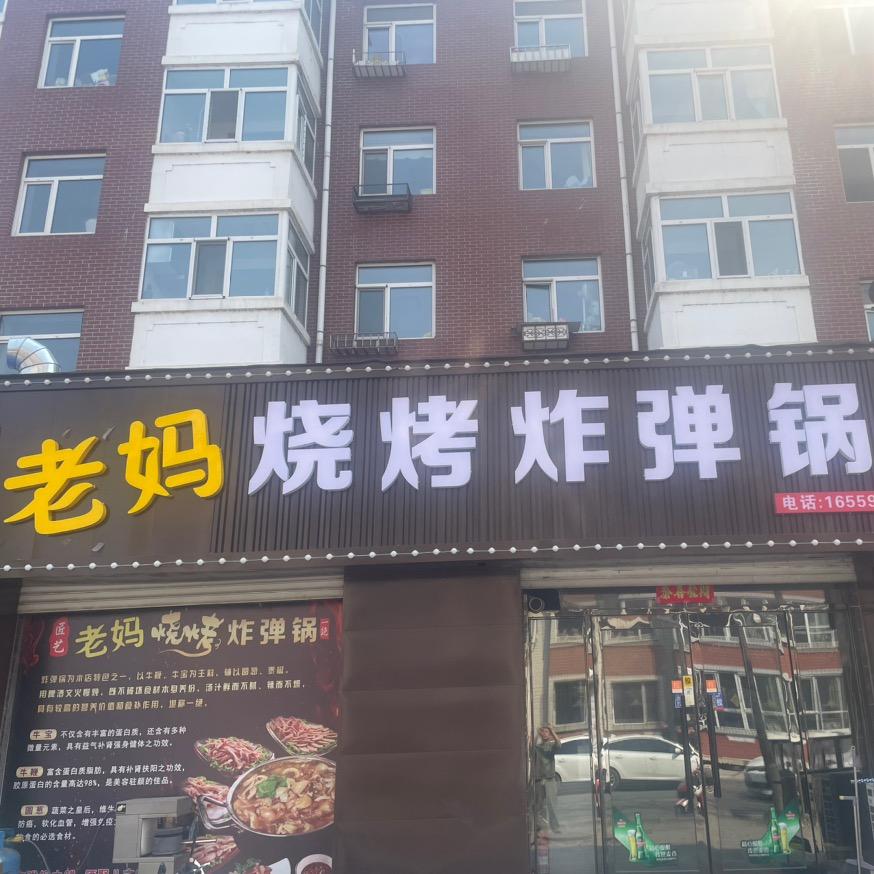 老妈烧烤炸弹锅官方号
