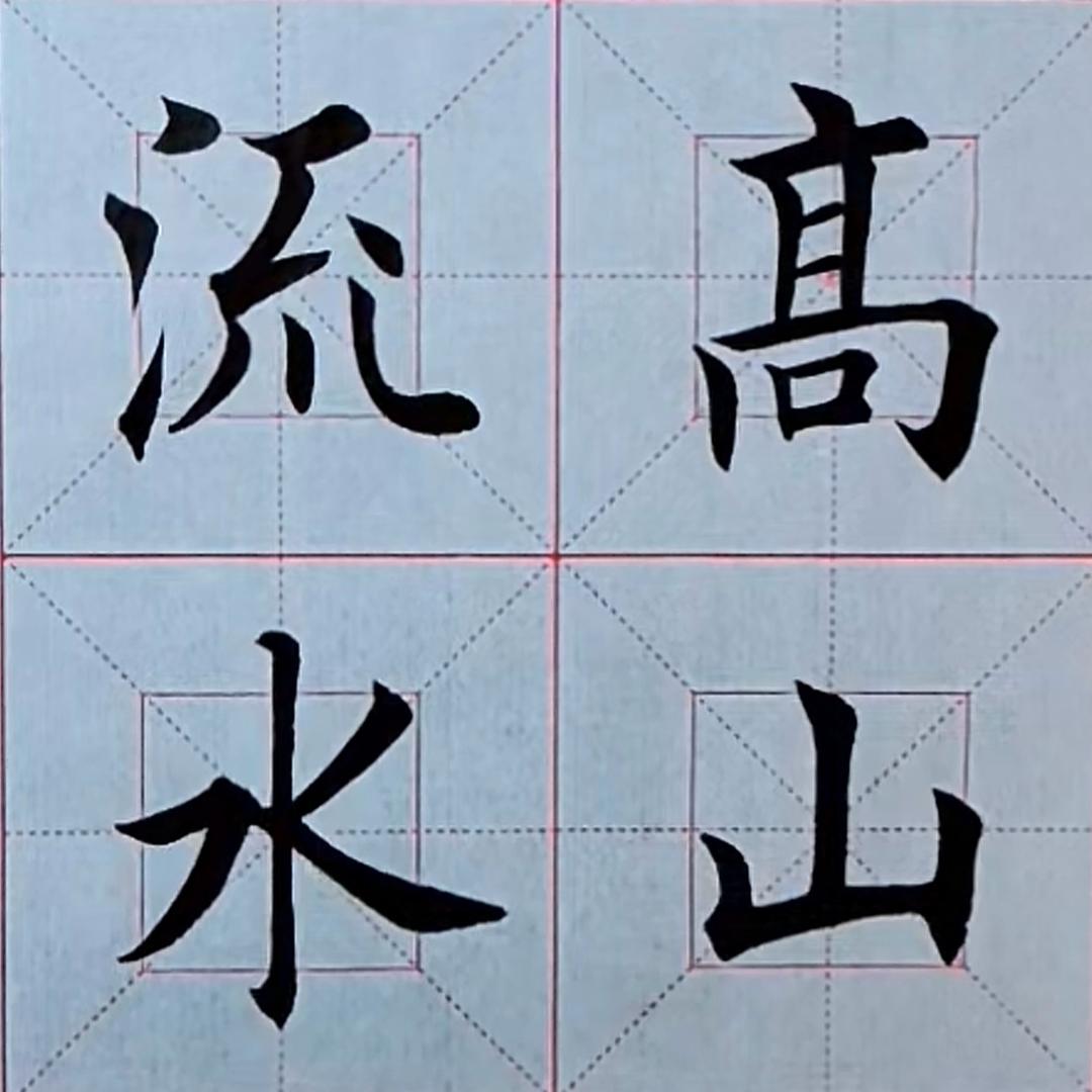 高山流水（人生墨舞）