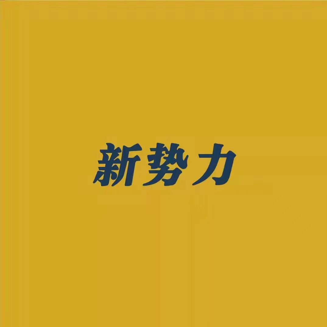 新势力啤酒