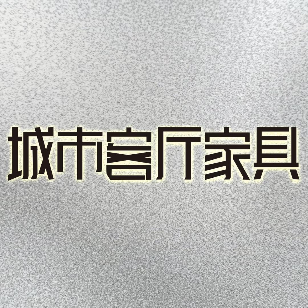 城市客厅智能家具甄选