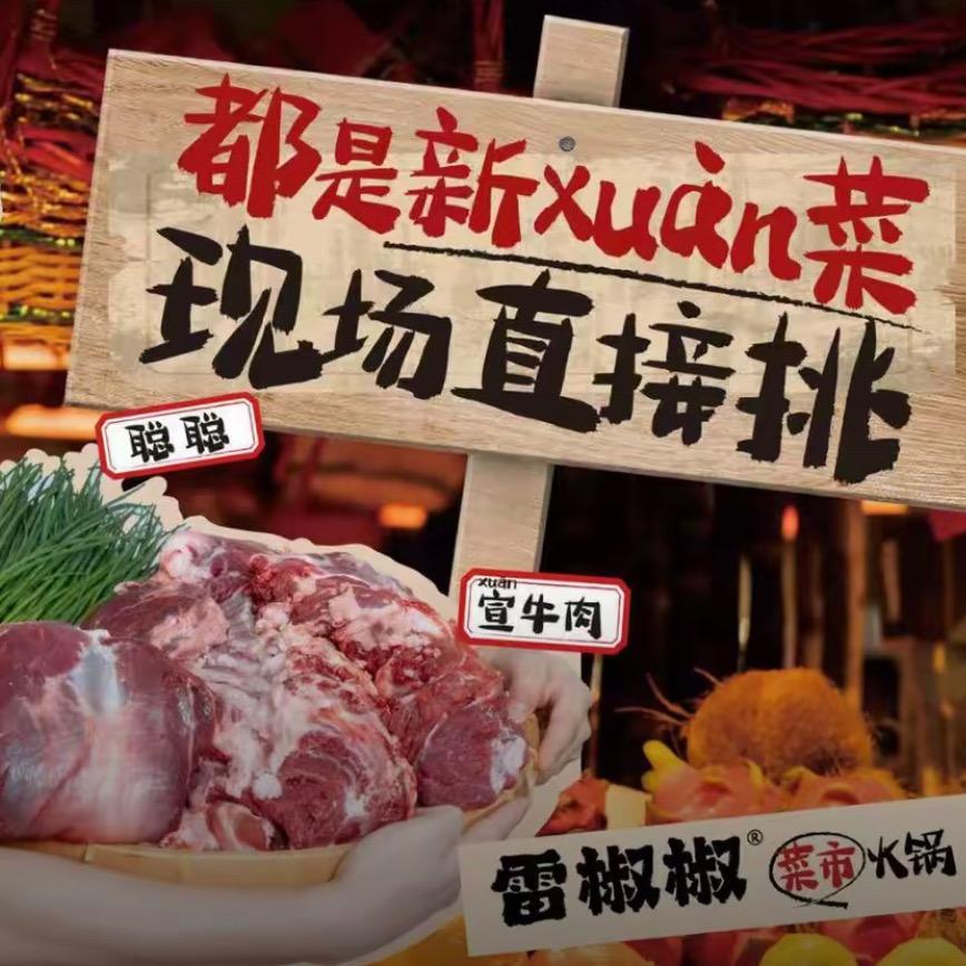 雷椒椒菜市火锅（滨湖）
