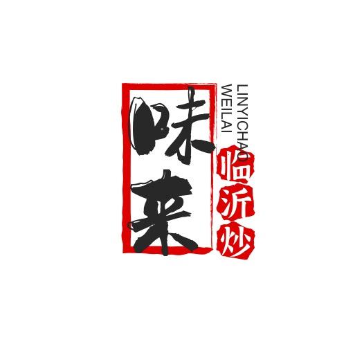 味来一个喝茶吃饭的地方（千寻）