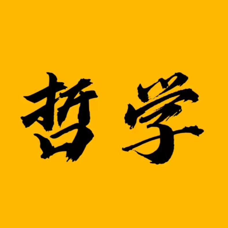 清醒哲学