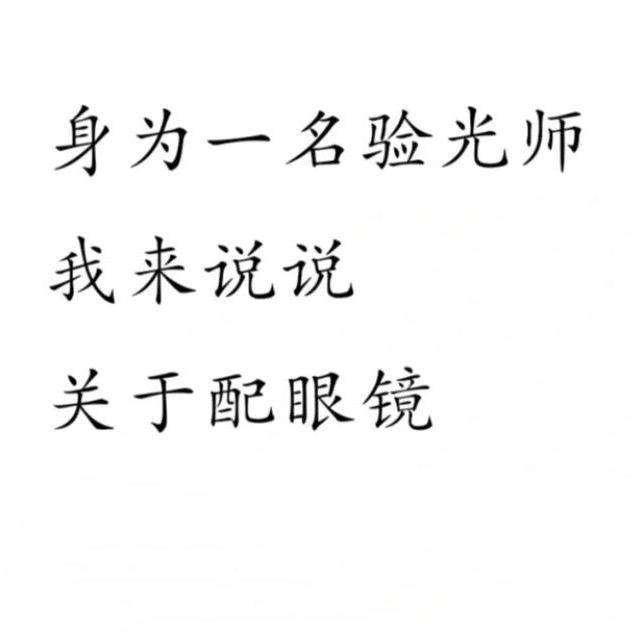 和平县精明眼镜店