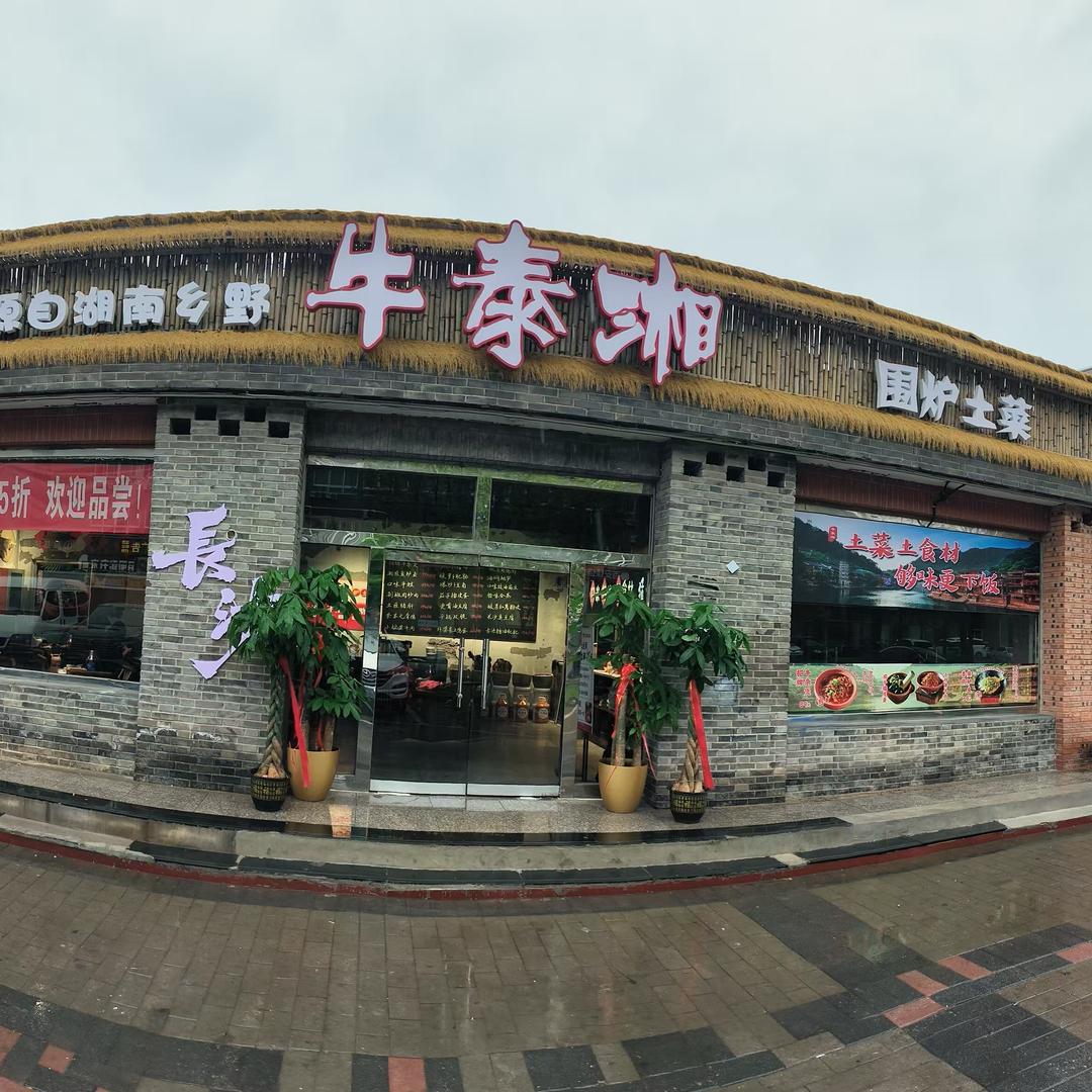牛泰湘围炉土菜（宋庄店）