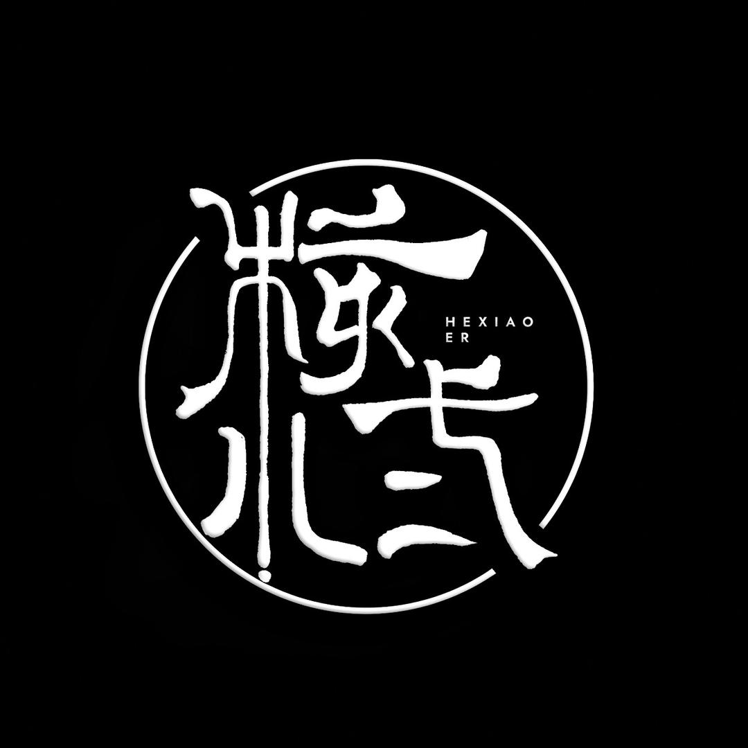 守艺人核小二