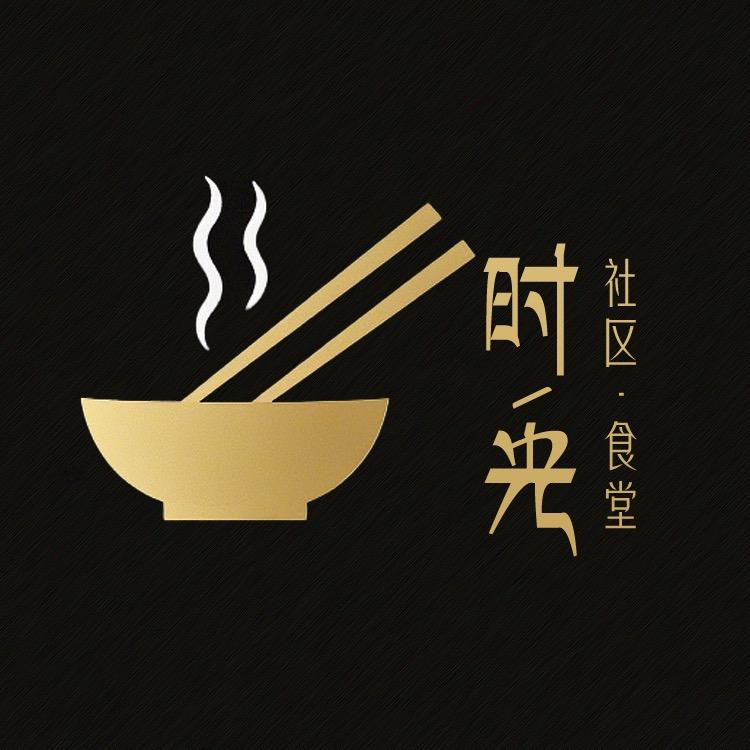 时光社区食堂