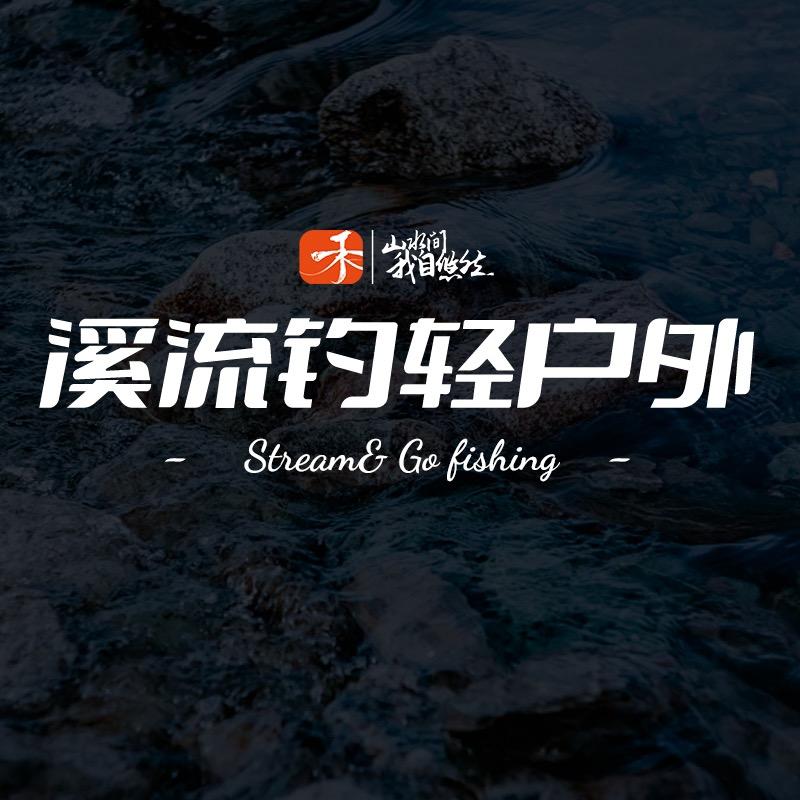 北禾溪流钓轻户外