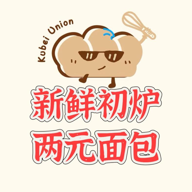 新鲜初炉·两元面包