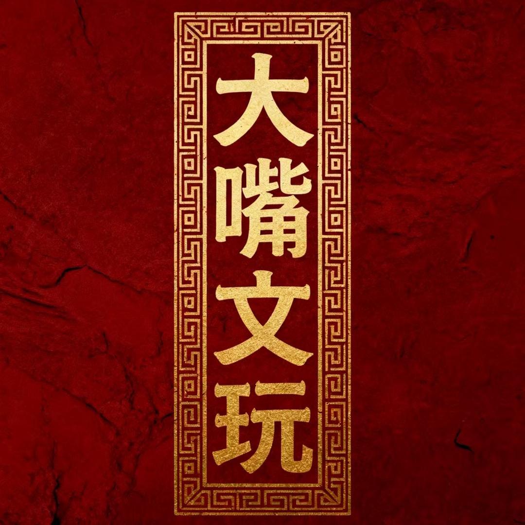 大嘴（文玩回血）