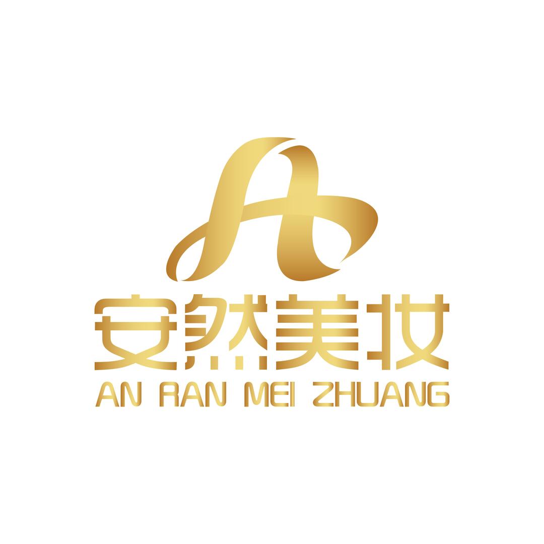 安然美妆造型（招学员）