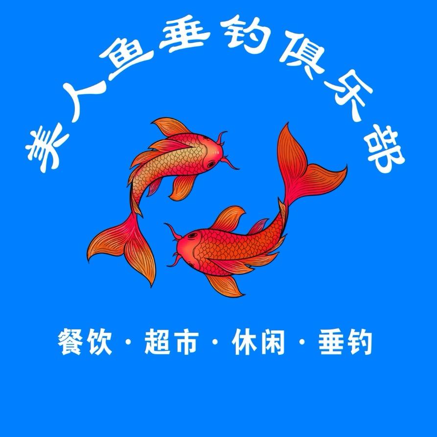 美人鱼垂钓俱乐部