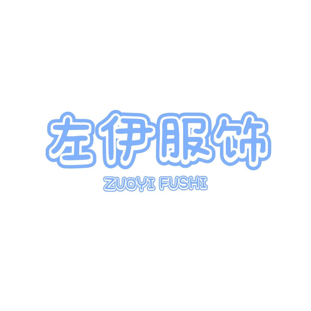 左伊服饰工厂店