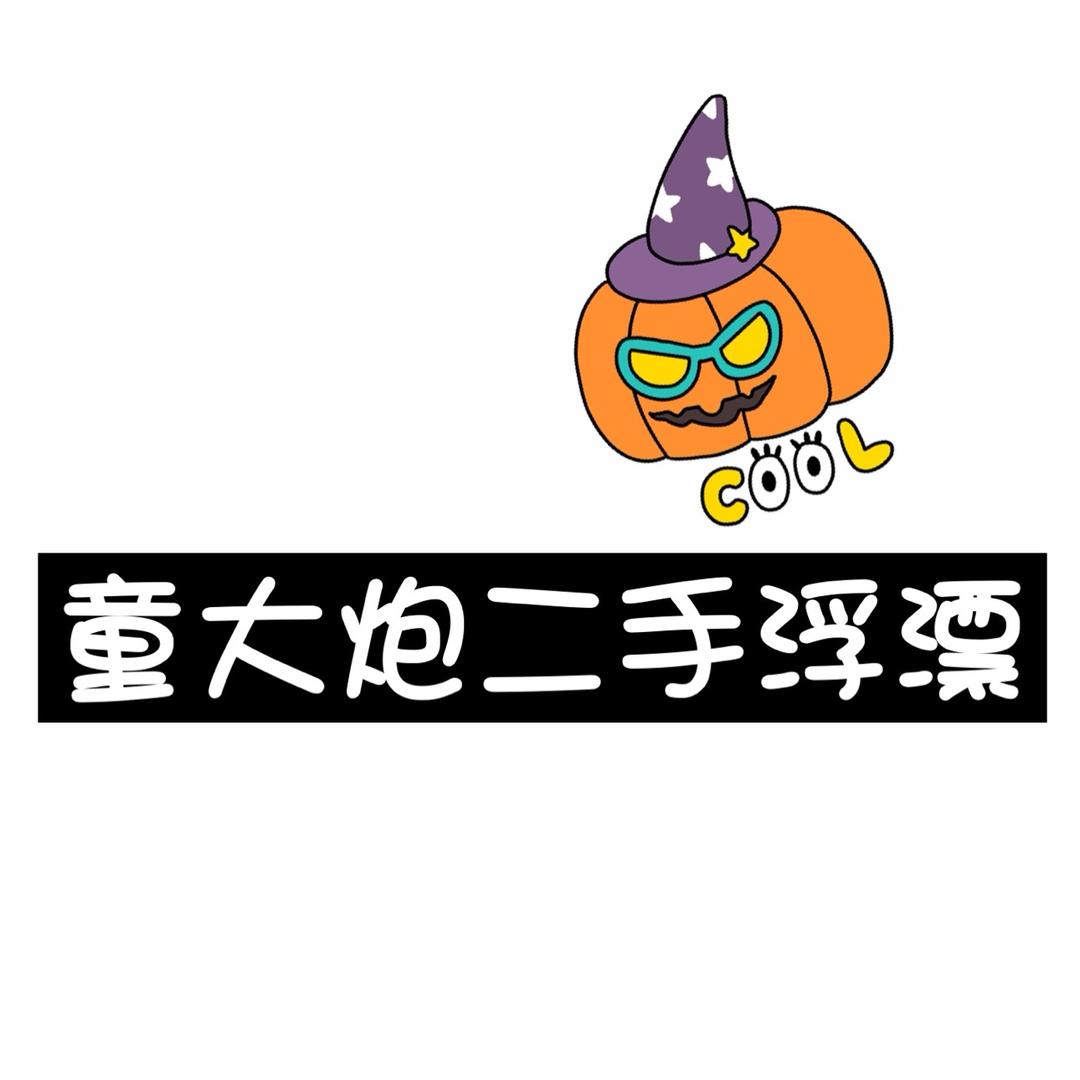 童大炮二手浮漂