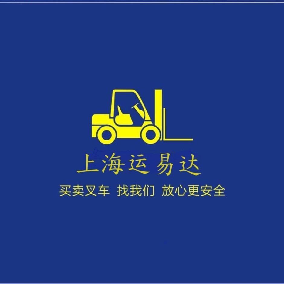 上海运易达二手叉车精品店