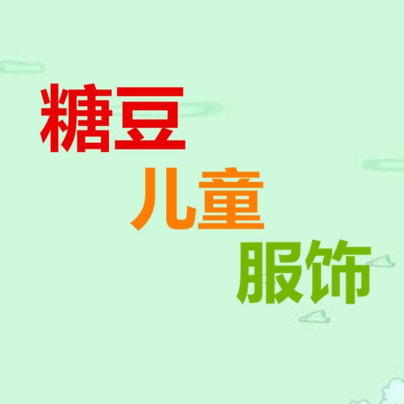 糖豆儿童服饰官方工厂店