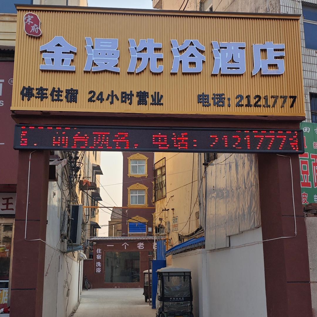 西华县金漫洗浴酒店高梦蕾